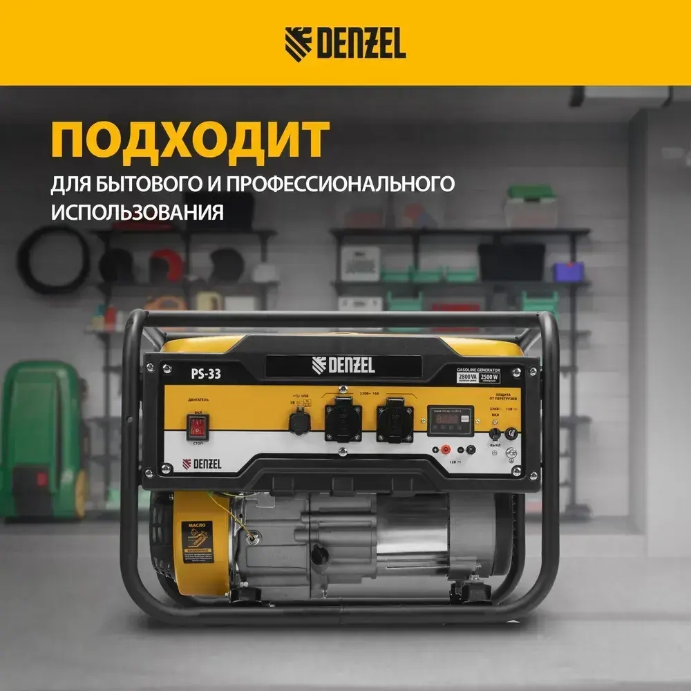Генератор бензиновый DENZEL PS 33, 3.3 кВт и 212 см3 объем двигателя, 230 В и 15 л объем топливного бака, ручной стартер и блок AVR, 2 розетки 16 А и выход постоянного тока 12 В/USB 5В 946834