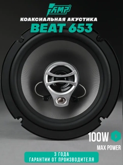 Колонки в машину Beat 653 Динамики 16