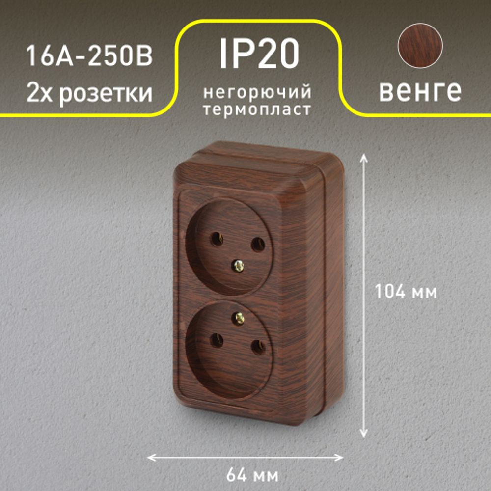 Розетка Intro Quadro 2-203-10 двойная без заземления 2х2P, 16А-250В, IP20, ОУ, Quadro, венге