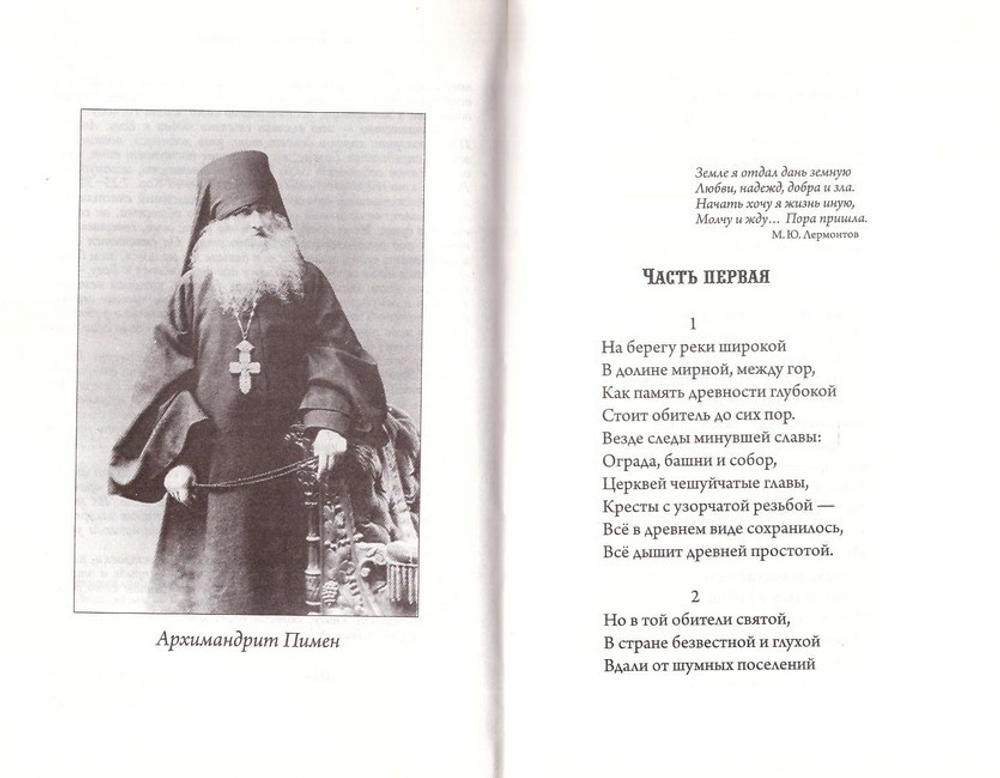 Инок. Поэма. Архимандрит Пимен (Благово)