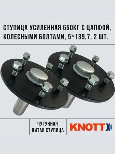Ступица в сборе усиленная 650 кг с цапфой 2 шт. 5*139,7 мм