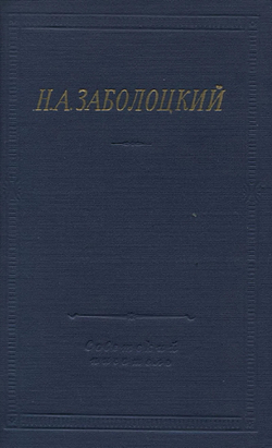 Стихотворения и поэмы | Заболоцкий Николай Алексеевич