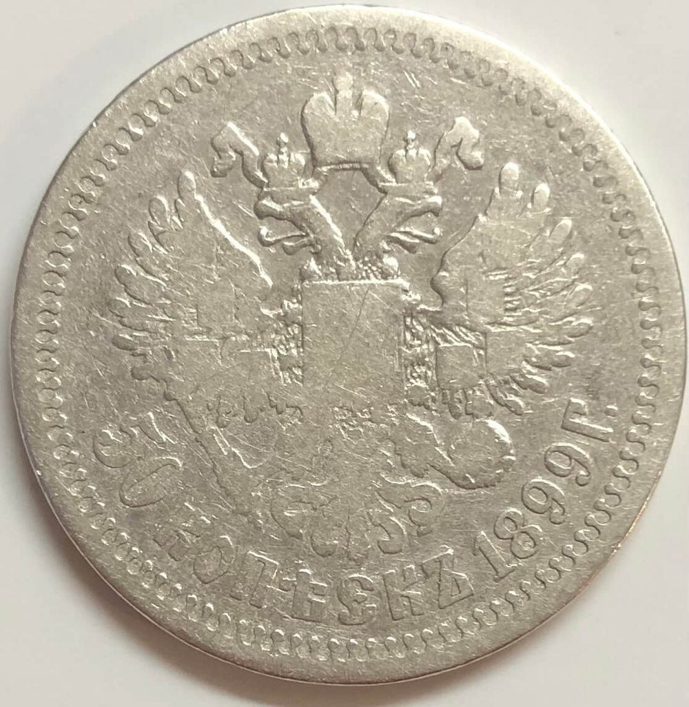 50 копеек 1899 год звезда. Николай II (F)