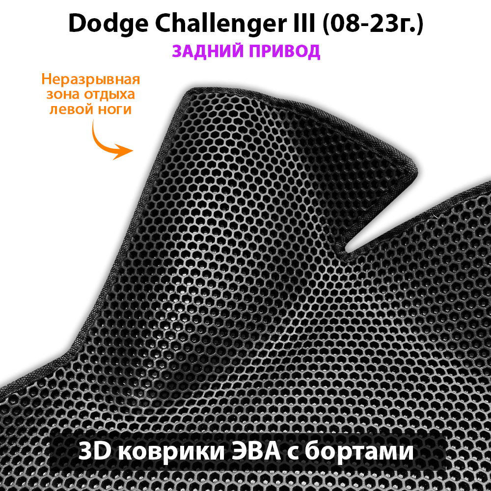 Автомобильные коврики ЭВА с бортами для Dodge Challenger III (08-23г.) задний привод