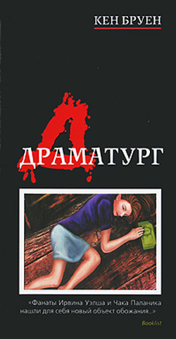 Драматург