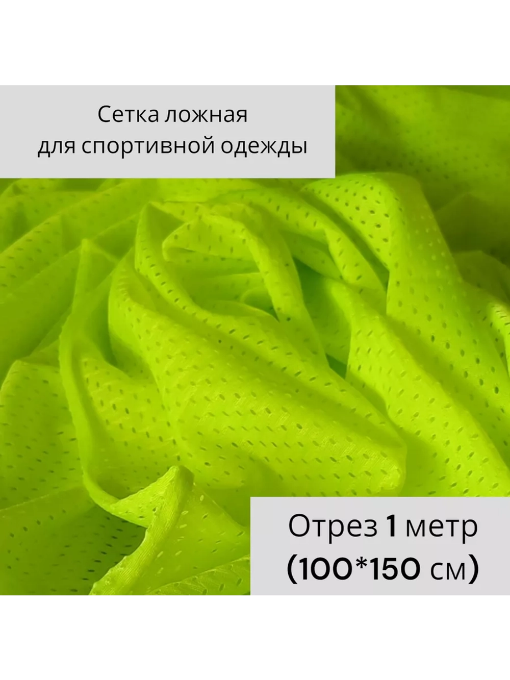 Сетка ложная для спортивной одежды