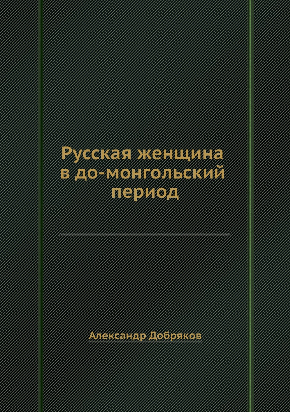 Русская женщина в до-монгольский период | Александр Добряков
