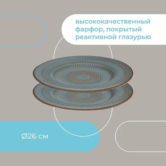 Набор обеденных тарелок Antique, D26 см, 2 шт.