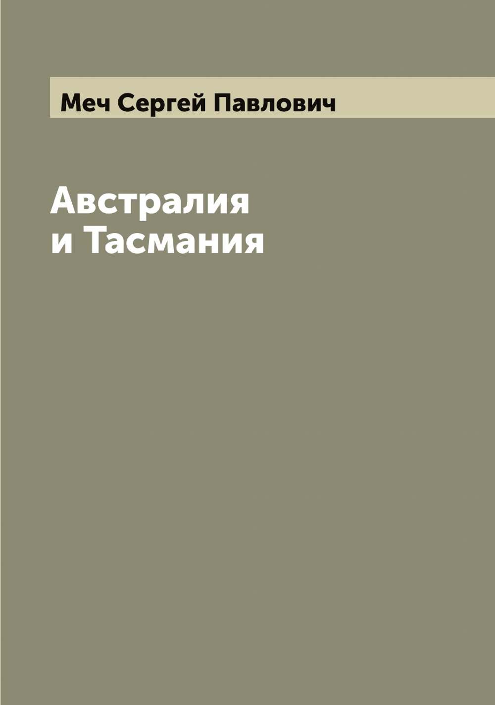 Австралия и Тасмания | Меч Сергей Павлович