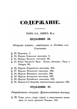 Славянские древности. Том 1. Книга 2 | П. Шафарик