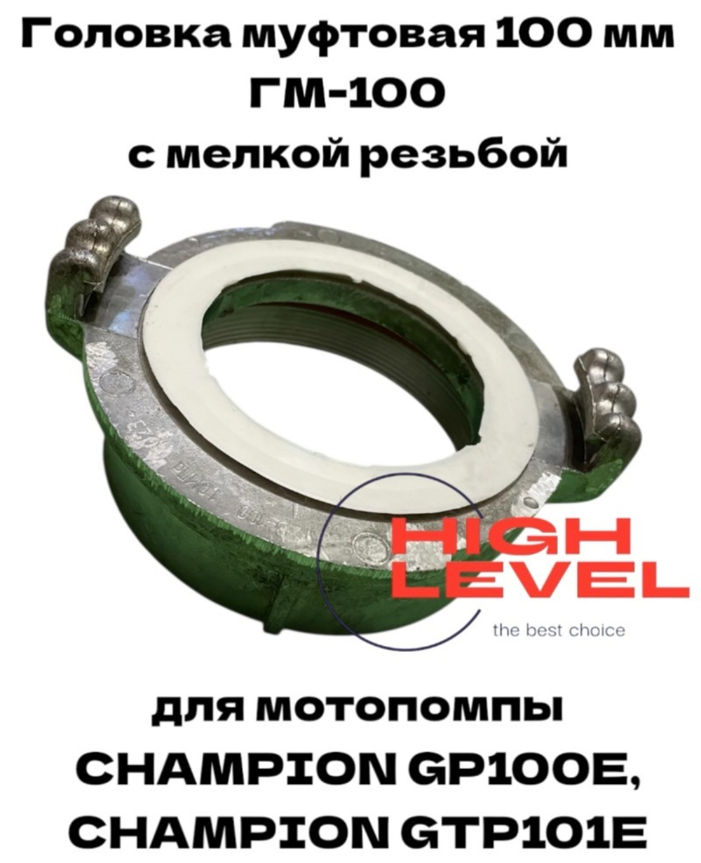 Головка муфтовая 100 мм с мелкой резьбой ГМ-100 для мотопомпы CHAMPION GP100E, GTP101E C2548