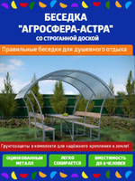 Беседка Агросфера-Астра со строганной доской, сотовый поликарбонат 4мм бронза
