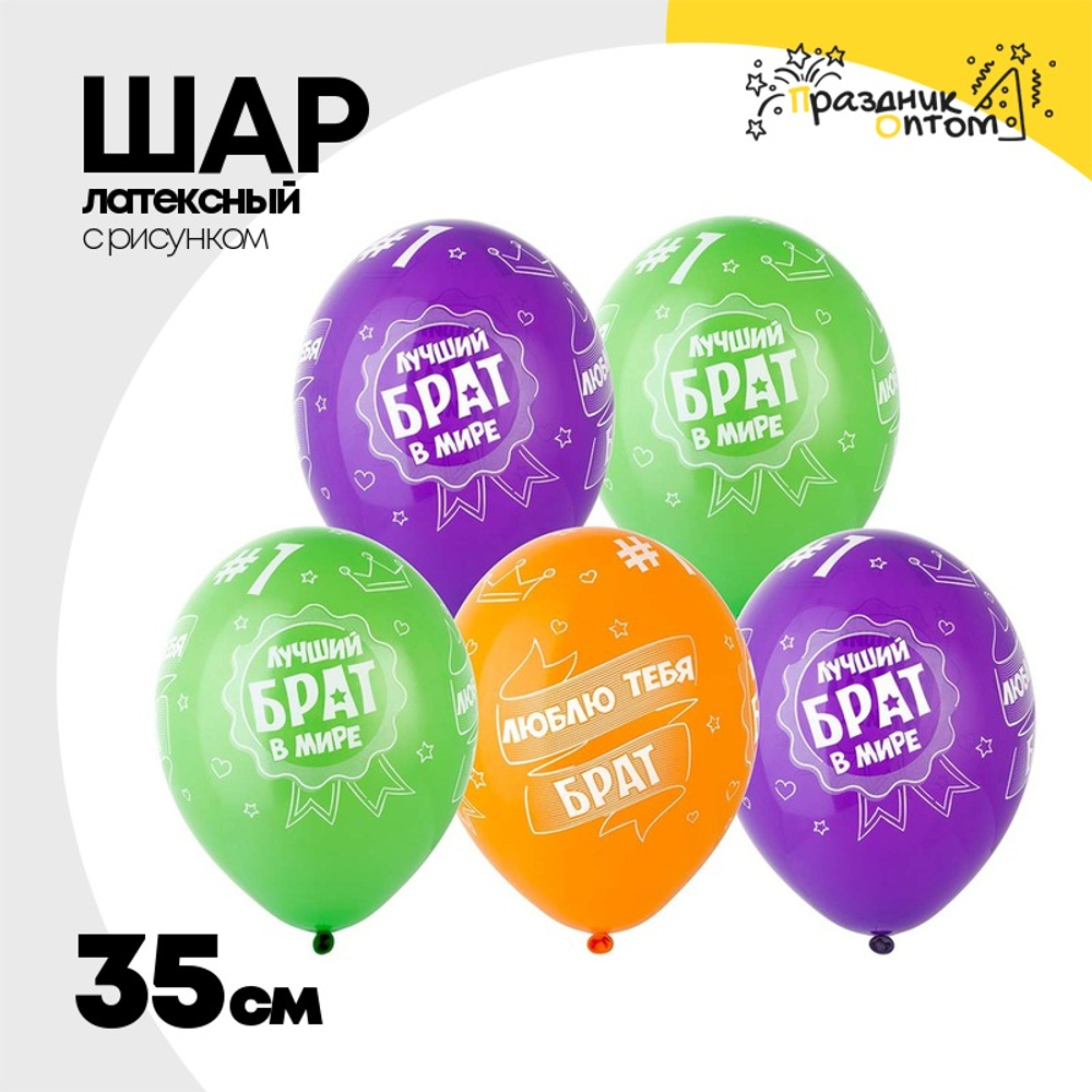Шар латексный 35см Лучший Брат (Ассорти)