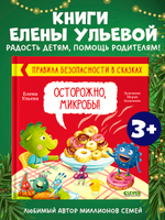 Правила безопасности в сказках. Осторожно, микробы!