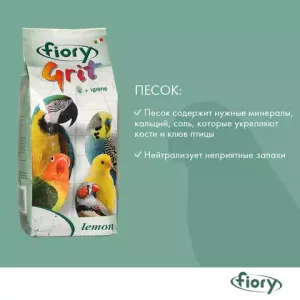 Песок для птиц FIORY Grit Lemon, с лимоном