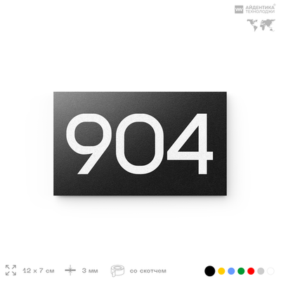 Номер на дверь 904, табличка на дверь для офиса, квартиры, кабинета, аудитории, склада, черная 120х70 мм, Айдентика Технолоджи