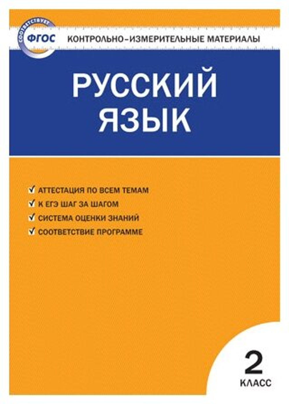 Яценко И. Ф. Контрольно-измерительные материалы. Русский язык. 2 класс. ФГОС. Контрольно-измерительные материалы. Начальная школа