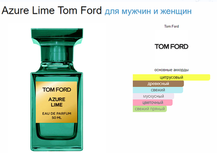 Tom Ford Azure Lime 100ml (duty free парфюмерия)