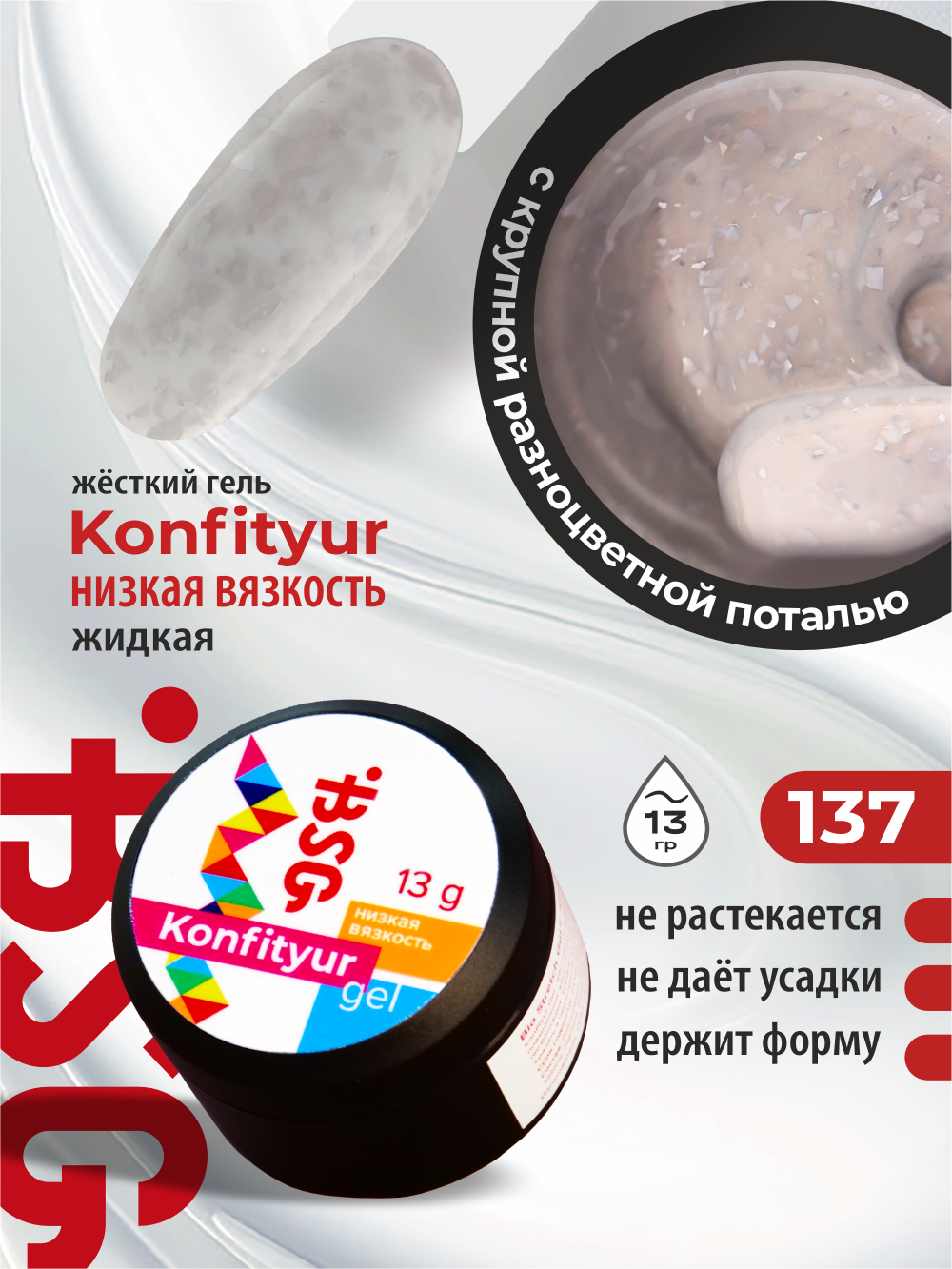 BSG Жёсткий гель для наращивания Konfityur НИЗКАЯ ВЯЗКОСТЬ №137 (13 г)
