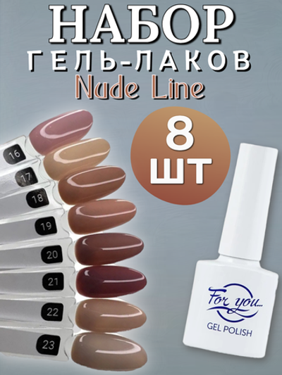 FOR YOU Набор гель лаков для ногтей Nude Line 8 шт
