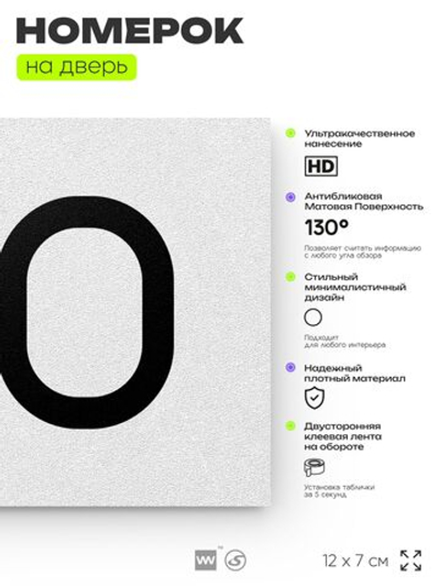 Номер на дверь 170, табличка на дверь для офиса, квартиры, кабинета, аудитории, склада, белая 120х70 мм, Айдентика Технолоджи