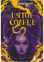 Пятое солнце