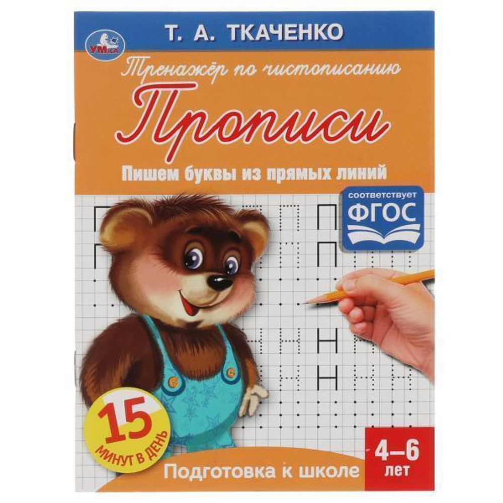 Первые прописи "Пишем буквы из прямых линий" Т.А.Ткаченко,4-6 лет 978-5-506-05956-1 (Умка)