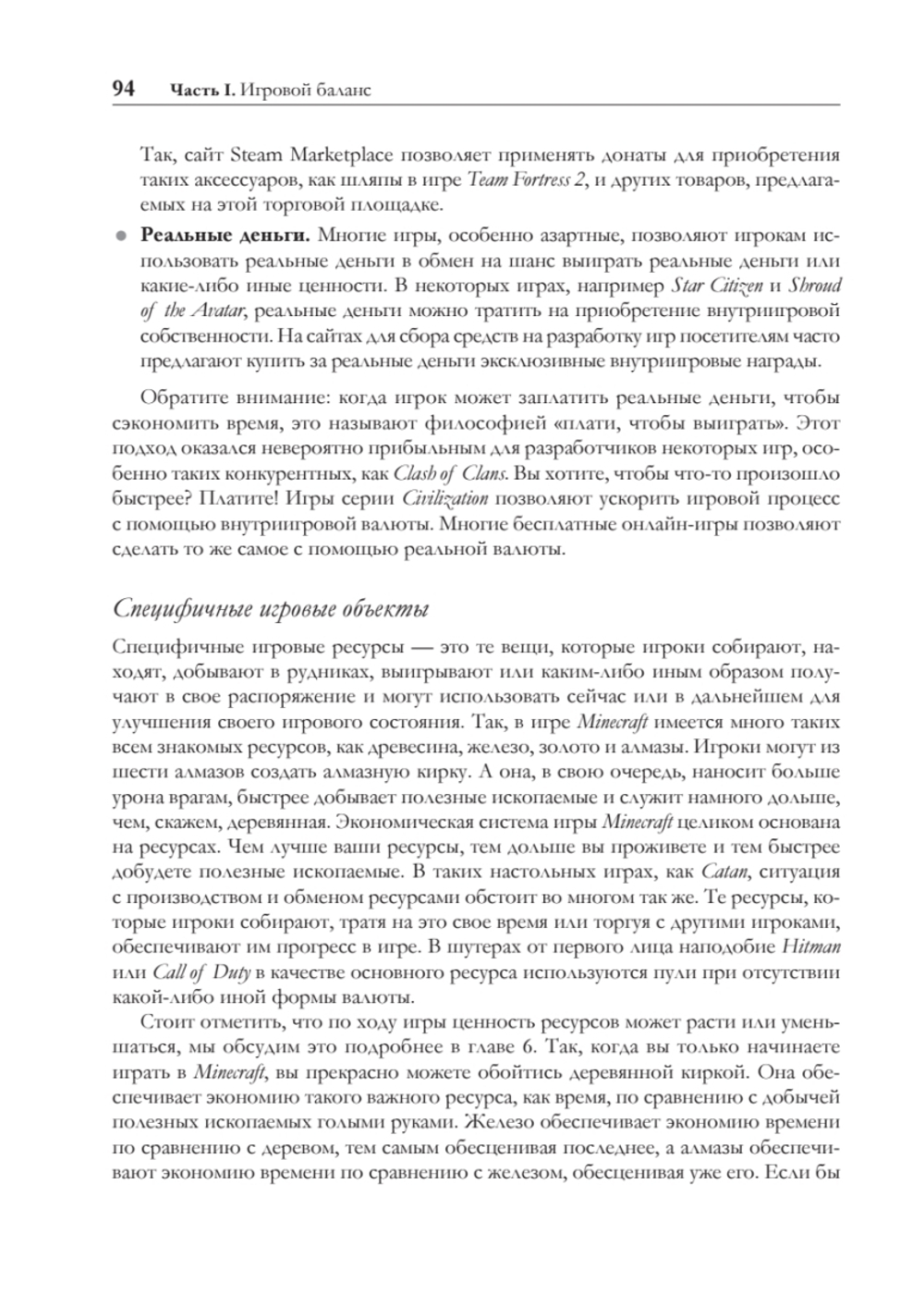 Игровой баланс. Точная наука геймдизайна