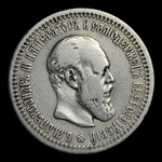 50 копеек 1894 г. | Александр III | Российская империя | Серебро