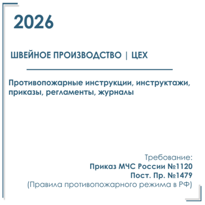 Комплект документов по пожарной безопасности в электронном виде 2026 для швейного производства, цеха, мастерской