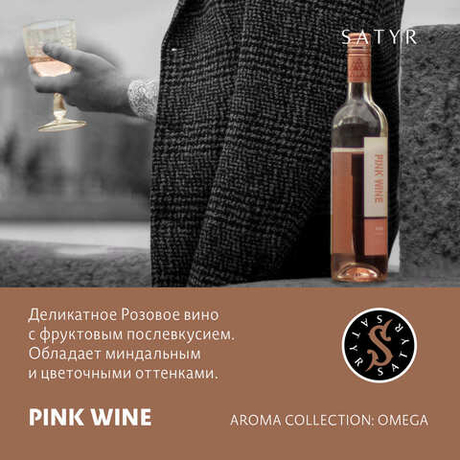 Табак Satyr "Pink wine" (Розовое вино) 25гр