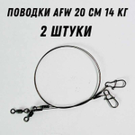 Поводки на щуку 20 см 14 кг 2 шт