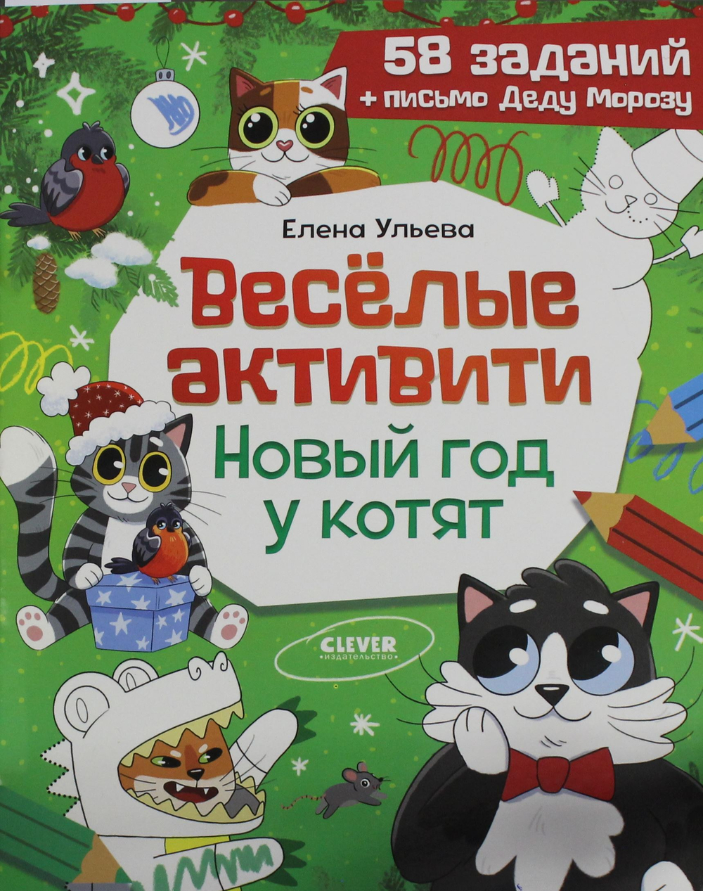 Веселые активити. Новый год у котят