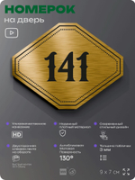Номерок на дверь квартиры 141, для кабинета, офиса, шильдик 9 х 7 см, золотистый, Айдентика Технолоджи