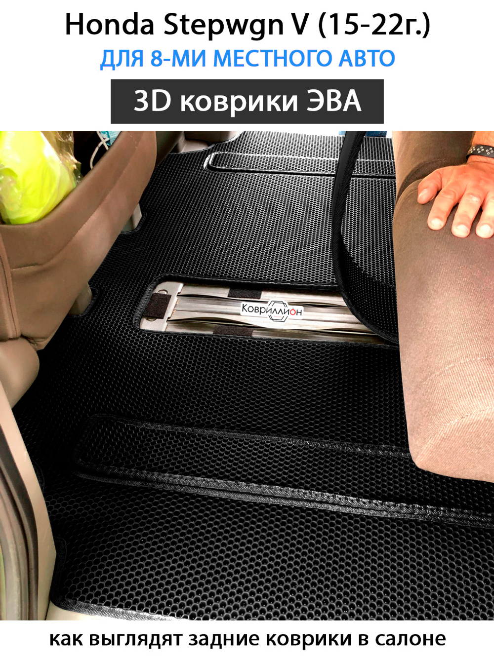 Автомобильные коврики ЭВА для Honda Stepwgn V (15-22г.) для 8-ми местного авто