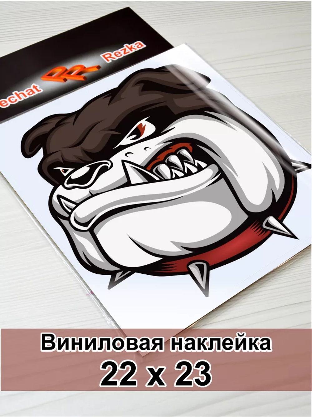 Наклейка - Злая собака в ошейнике