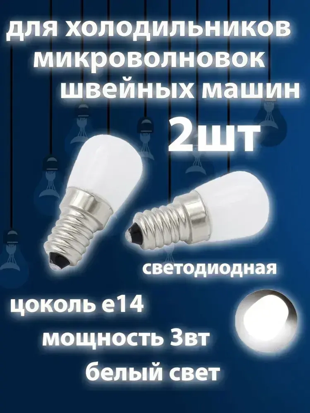 Лампочка светодиодная для холодильников, микроволновок, швейных машин, Е14 3Вт 220V (2шт)