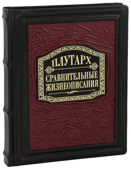 Плутарх. Сравнительные жизнеописания