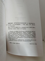 Библия: литературные и лингвистические исследования. Вып. 2