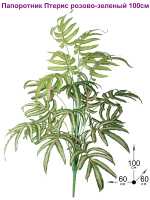 Искусственное растение Папоротник Птерис розово-зеленый 100см