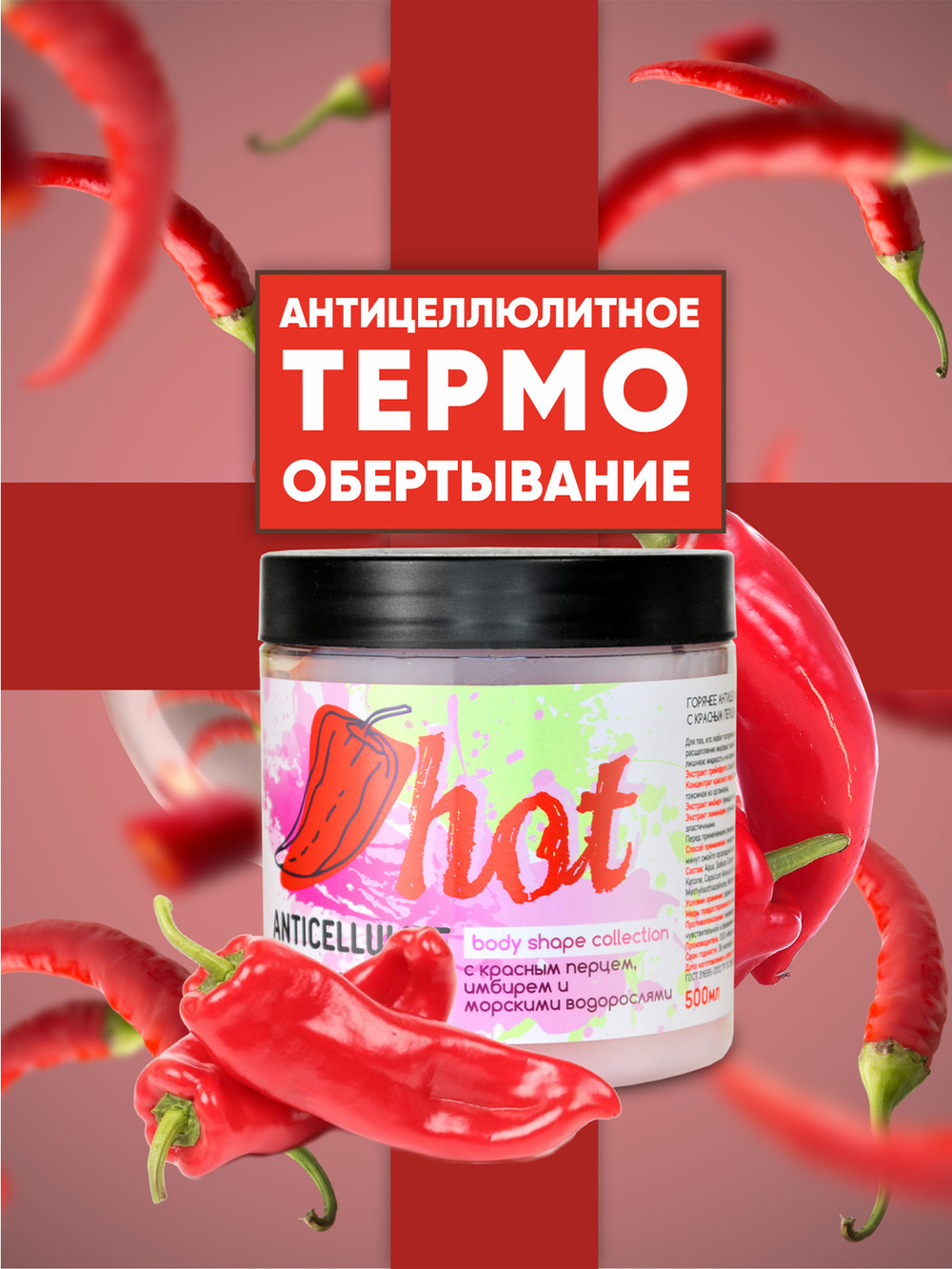 Magruss Обертывание антицеллюлитное с красным перцем Горячее обертывание для тела 500 мл
