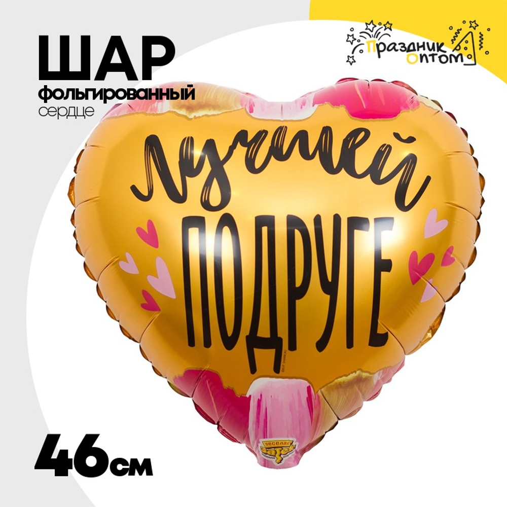Шар Фольгированный ЛУЧШЕЙ ПОДРУГЕ (Ассорти)