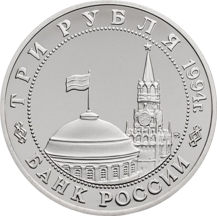 3 рубля 1994 «Освобождение Европы от фашизма. Белград»