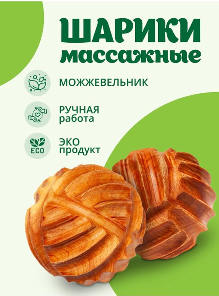 Два массажных шара резных из можжевельника