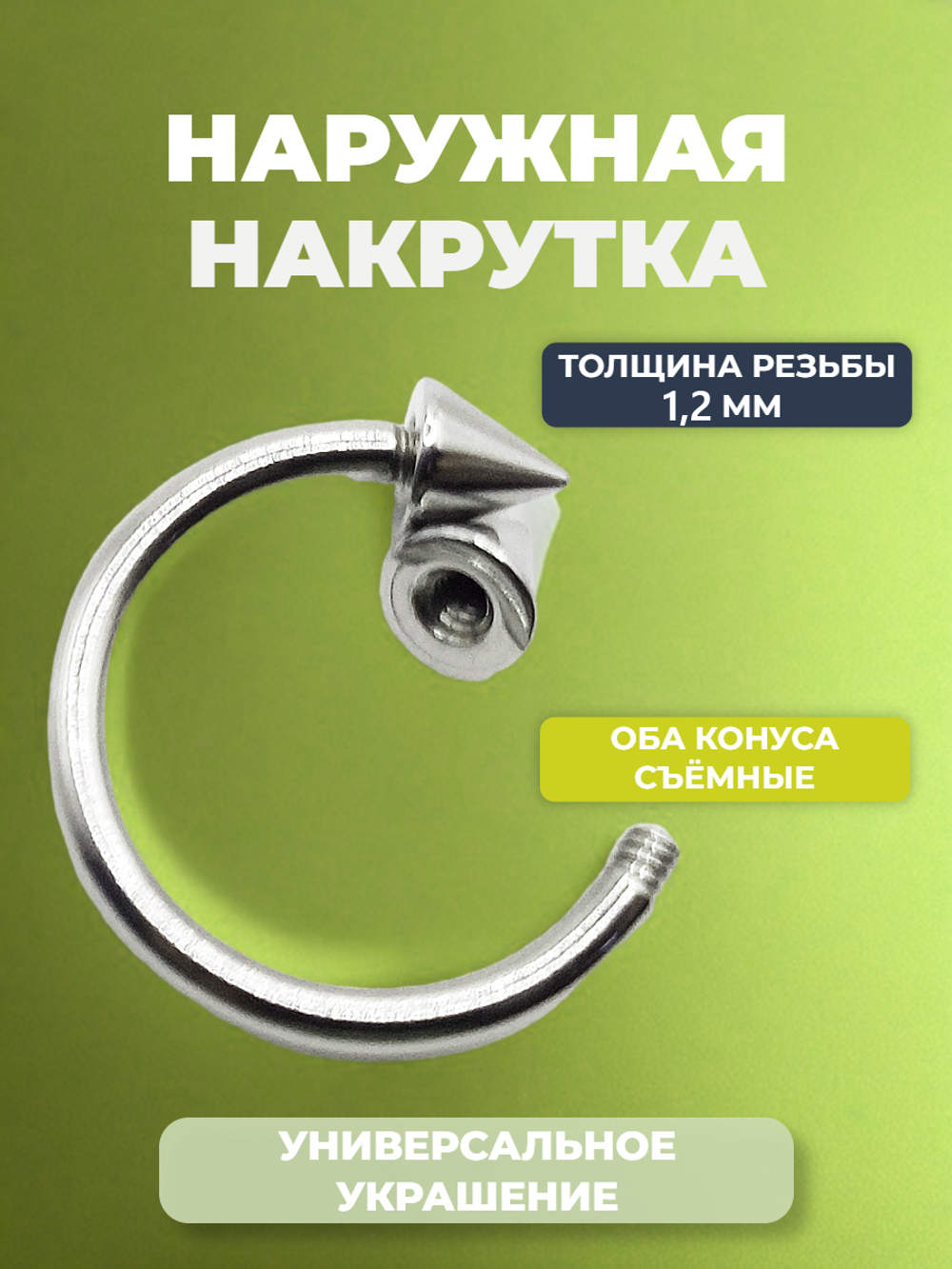 Циркуляр для пирсинга 12 мм, толщина 1.2 мм, диаметр конусов 3 мм. Сталь 316L. 1 шт