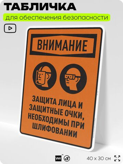 Табличка для обеспечения безопасности "Защита лица и защитные очки необходимы при шлифовании", для производства, предприятия, организаций, 40х30 см, Silver Plane x Айдентика Технолоджи