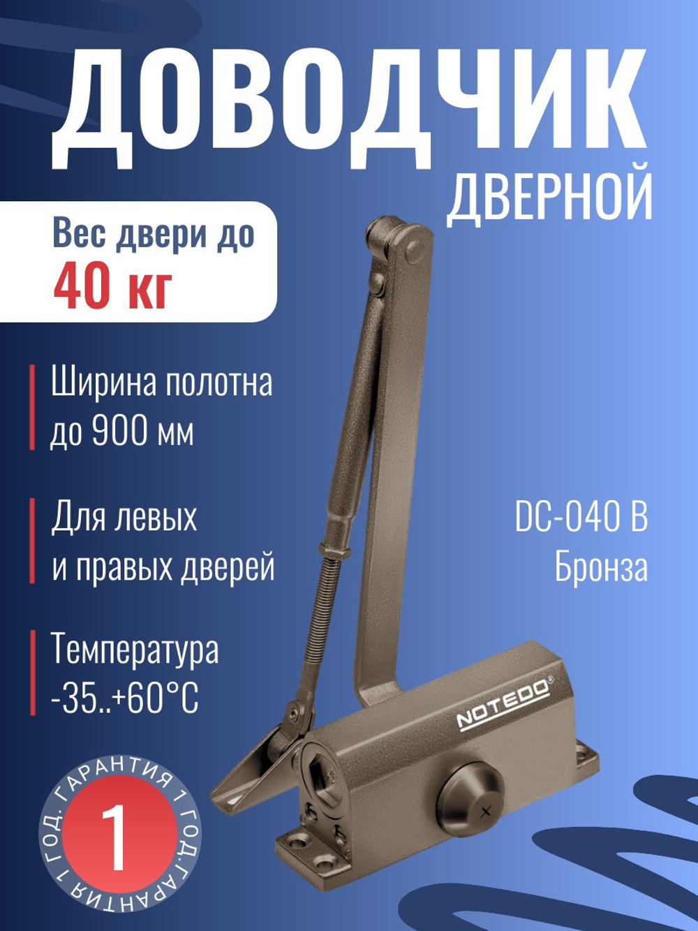 Доводчик дверной NOTEDO DC-060, бронза