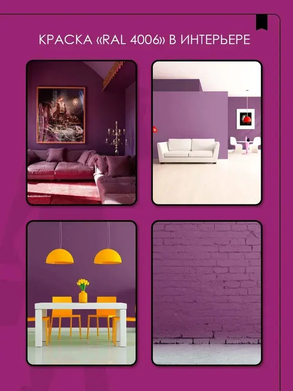 Краска моющаяся SYIFAT Фиолетовая для ПВЗ 2,7 л. RAL4006 Цветная акриловая интерьерная Для стен и потолков Для обоев Без запаха Быстросохнущая Матовая
