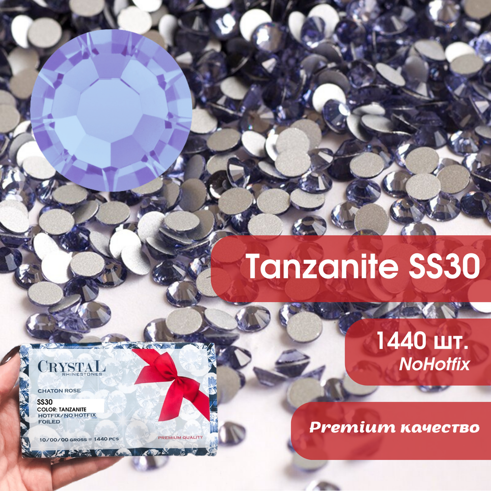 Стразы CR Tanzanite SS20 холодной фиксации