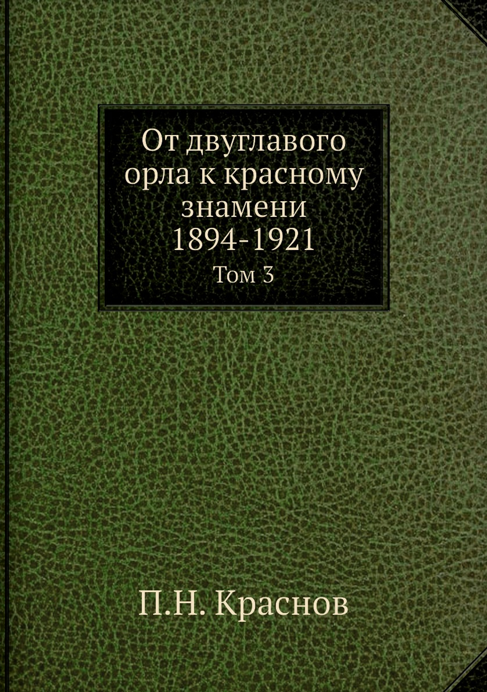 От двуглавого орла к красному знамени; 1894-1921. Том 3 | П.Н. Краснов